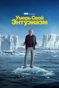  Умерь свой энтузиазм  1 сезон