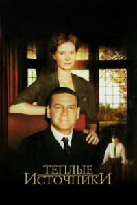Постер к сериалу  Теплые источники  1-2 сезон