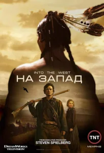 Постер к сериалу  На Запад  1-2 сезон