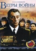  Ветры войны  1 сезон