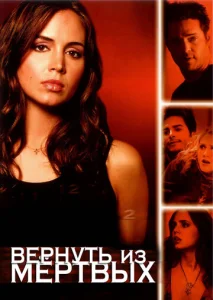Постер к сериалу  Вернуть из мертвых  1-2 сезон