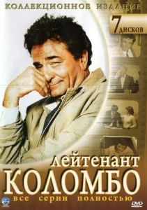 Постер к сериалу  Коломбо  1-2 сезон