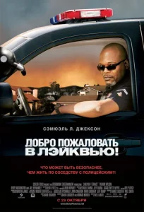 Постер к сериалу  Добро пожаловать в Лэйквью!  1-2 сезон