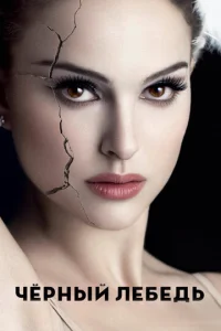 Постер к сериалу  Чёрный лебедь  1-2 сезон