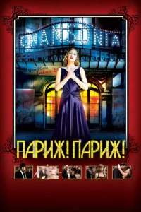 Постер к сериалу  Париж! Париж!  1-2 сезон