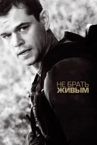 Постер к сериалу  Не брать живым  1-2 сезон