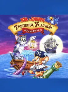  Том и Джерри: Трепещи, Усатый!  1 сезон