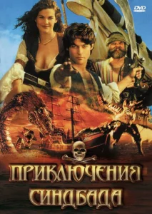 Постер к сериалу  Приключения Синдбада  1-2 сезон