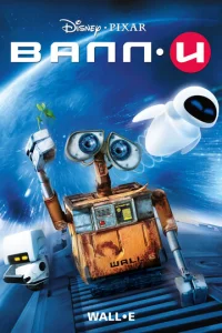  ВАЛЛ·И  1 сезон