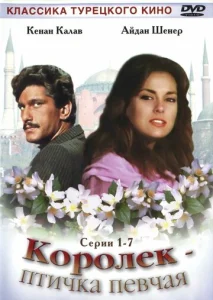 Постер к сериалу  Королёк – птичка певчая  1-2 сезон