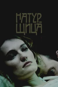 Постер к сериалу  Натурщица  1-2 сезон
