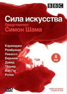 Постер к сериалу  BBC: Сила искусства  1-2 сезон
