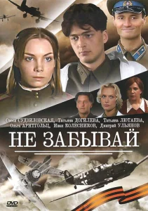 Постер к сериалу  Не забывай  1-2 сезон