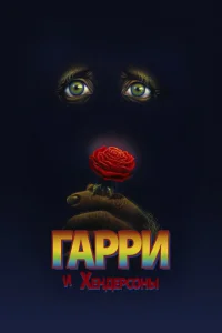 Постер к сериалу  Гарри и Хендерсоны  1-2 сезон