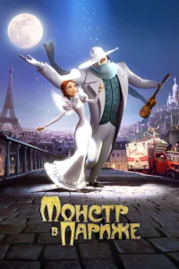 Постер к сериалу  Монстр в Париже  1-2 сезон