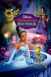 Постер к сериалу Принцесса и лягушка 1-2 сезон