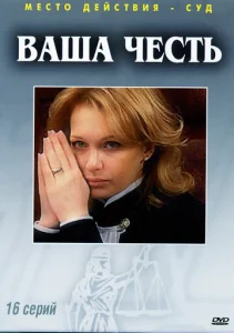  Ваша честь  1 сезон