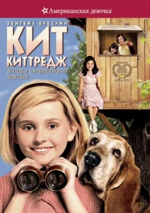 Постер к сериалу  Кит Киттредж: Загадка американской девочки  1-2 сезон