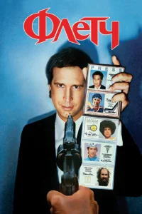 Постер к сериалу  Флетч  1-2 сезон