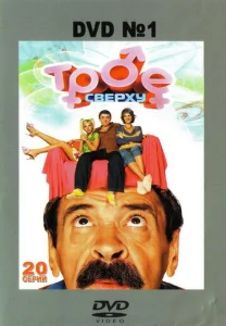 Постер к сериалу  Трое сверху  1-2 сезон