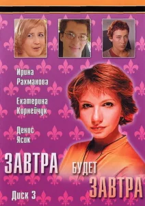 Постер к сериалу Завтра будет завтра 1-2 сезон