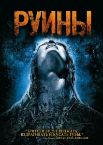  Руины  1 сезон