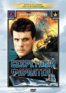 Постер к сериалу  Секретный фарватер  1-2 сезон