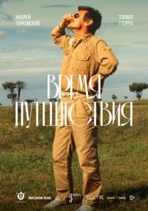Постер к сериалу  Время путешествия  1-2 сезон