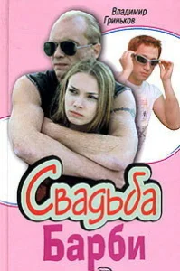  Свадьба Барби  1 сезон