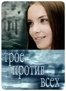 Постер к сериалу  Трое против всех  1-2 сезон