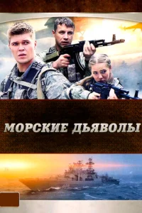 Постер к сериалу Морские дьяволы 1-2 сезон