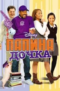 Постер к сериалу  Папина дочка  1-2 сезон