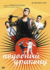 Постер к сериалу  Подобный дракону  1-2 сезон