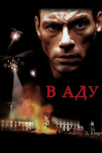  В аду  1 сезон
