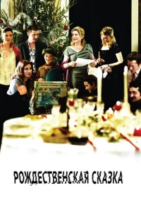 Постер к сериалу  Рождественская сказка  1-2 сезон