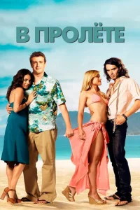 Постер к сериалу  В пролете  1-2 сезон