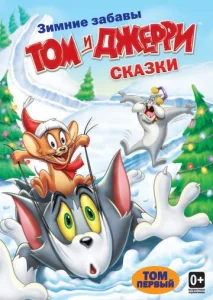 Постер к сериалу  Том и Джерри: Сказки  1-2 сезон