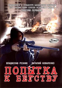 Постер к сериалу  Попытка к бегству  1-2 сезон