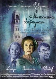  Антонина обернулась  1 сезон