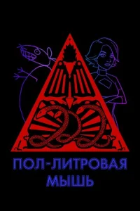 Постер к сериалу  Пол-литровая мышь  1-2 сезон