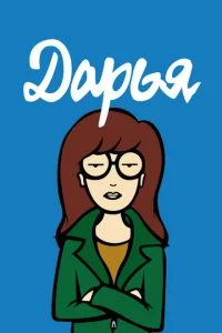  Дарья  1 сезон
