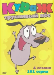Постер к сериалу  Кураж — трусливый пёс  1-2 сезон