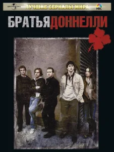  Братья Доннелли  1 сезон