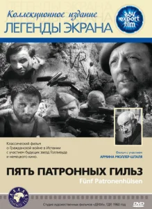 Постер к сериалу  Пять патронных гильз  1-2 сезон