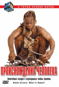  С точки зрения науки - Дело о планете Земля  1 сезон