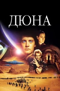 Постер к сериалу  Дюна  1-2 сезон