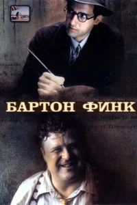 Постер к сериалу  Бартон Финк  1-2 сезон