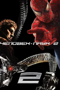 Постер к сериалу  Человек-паук 2  1-2 сезон