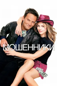 Постер к сериалу  Мошенники  1-2 сезон