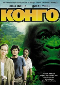 Постер к сериалу  Конго  1-2 сезон